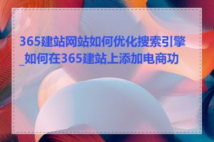 365建站网站如何优化搜索引擎_如何在365建站上添加电商功能