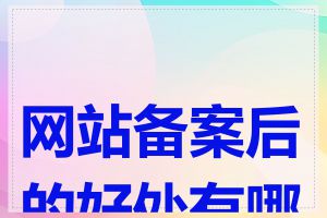 网站备案后的好处有哪些