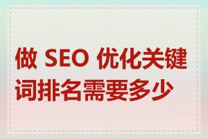 做 SEO 优化关键词排名需要多少钱