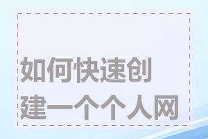 如何快速创建一个个人网站