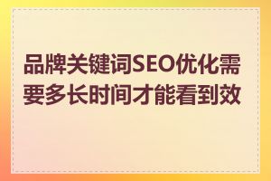 品牌关键词SEO优化需要多长时间才能看到效果