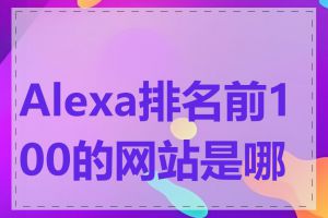 Alexa排名前100的网站是哪些