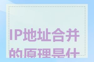 IP地址合并的原理是什么