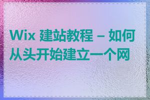 Wix 建站教程 &ndash; 如何从头开始建立一个网站