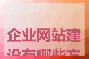 企业网站建设有哪些方式