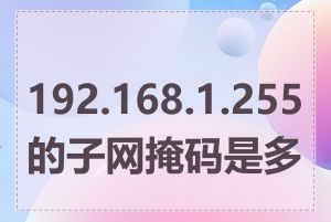 192.168.1.255的子网掩码是多少