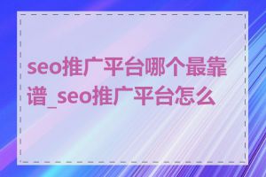 seo推广平台哪个最靠谱_seo推广平台怎么样