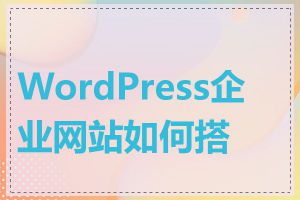 WordPress企业网站如何搭建