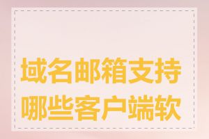 域名邮箱支持哪些客户端软件