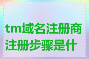 tm域名注册商注册步骤是什么