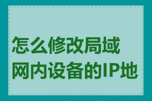 怎么修改局域网内设备的IP地址