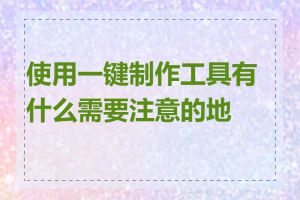 使用一键制作工具有什么需要注意的地方
