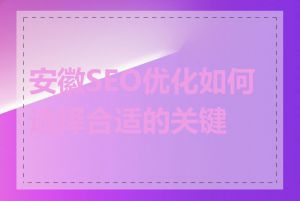 安徽SEO优化如何选择合适的关键词