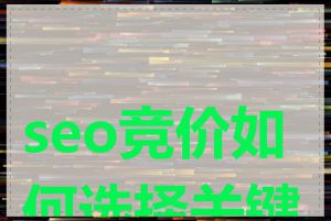 seo竞价如何选择关键词
