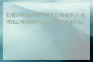 私有IP地址段的可用地址数是多少_如何规划和管理IP地址以提高可用地址数