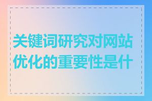 关键词研究对网站优化的重要性是什么