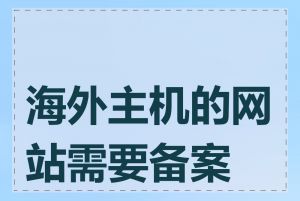 海外主机的网站需要备案吗