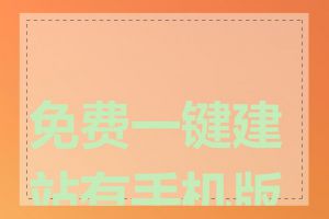 免费一键建站有手机版吗