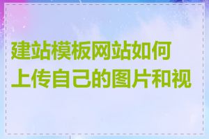 建站模板网站如何上传自己的图片和视频