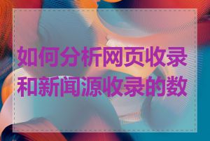 如何分析网页收录和新闻源收录的数据