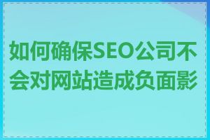 如何确保SEO公司不会对网站造成负面影响