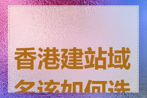 香港建站域名该如何选择