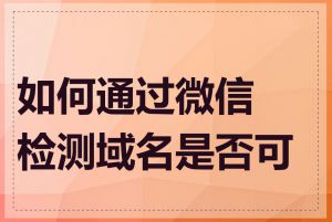 如何通过微信检测域名是否可用