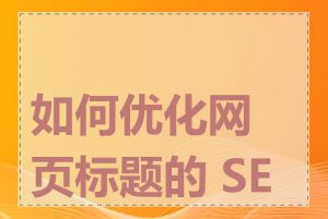 如何优化网页标题的 SEO