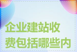 企业建站收费包括哪些内容