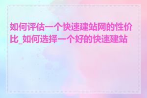 如何评估一个快速建站网的性价比_如何选择一个好的快速建站网