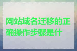 网站域名迁移的正确操作步骤是什么