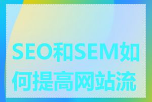 SEO和SEM如何提高网站流量