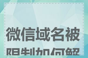 微信域名被限制如何解决