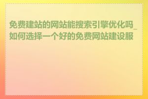 免费建站的网站能搜索引擎优化吗_如何选择一个好的免费网站建设服务