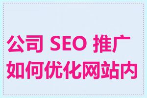 公司 SEO 推广如何优化网站内容