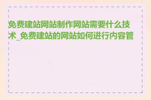 免费建站网站制作网站需要什么技术_免费建站的网站如何进行内容管理