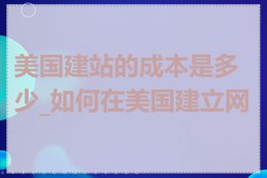 美国建站的成本是多少_如何在美国建立网站