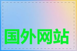 国外网站建立步骤