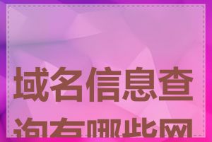 域名信息查询有哪些网站