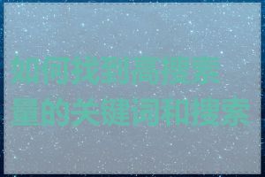 如何找到高搜索量的关键词和搜索词