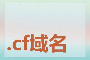 .cf域名有哪些限制