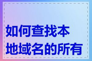 如何查找本地域名的所有者