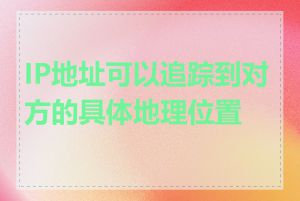 IP地址可以追踪到对方的具体地理位置吗