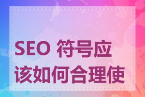 SEO 符号应该如何合理使用