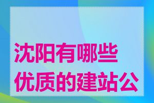 沈阳有哪些优质的建站公司