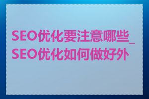 SEO优化要注意哪些_SEO优化如何做好外链