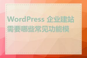 WordPress 企业建站需要哪些常见功能模块