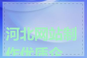 河北网站制作优质企业