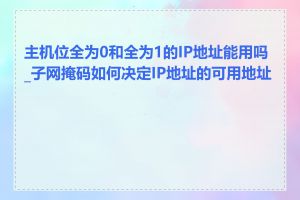主机位全为0和全为1的IP地址能用吗_子网掩码如何决定IP地址的可用地址数