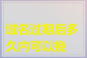 域名过期后多久内可以挽回